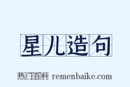 星儿造句是什么意思的图片